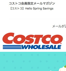 変更 アドレス コストコ メール